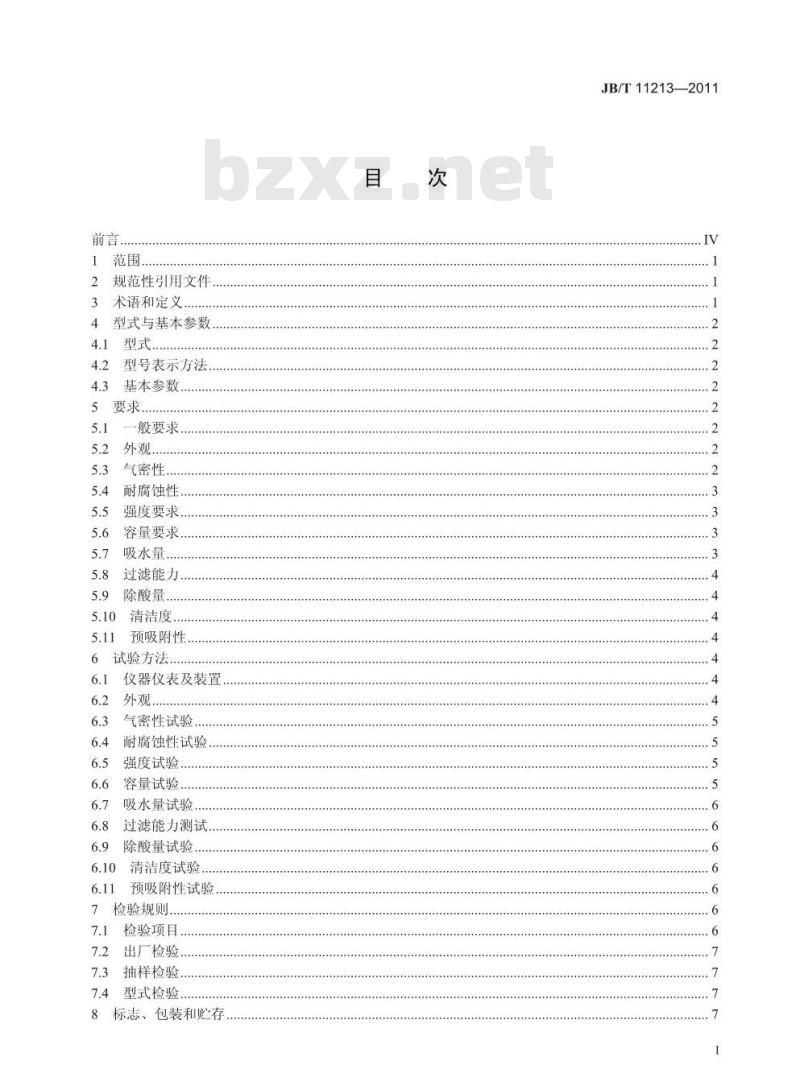 JB/T 11213-2011 制冷空调系统用液管过滤器及液管干燥过滤器