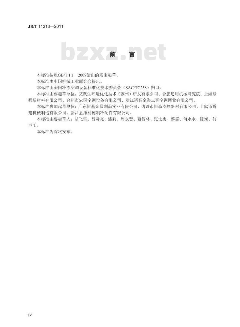 JB/T 11213-2011 制冷空调系统用液管过滤器及液管干燥过滤器