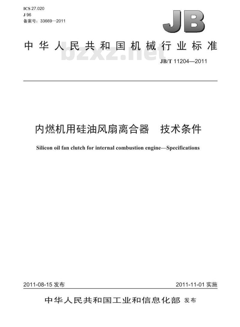 JB/T 11204-2011 内燃机用硅油风扇离合器 技术条件