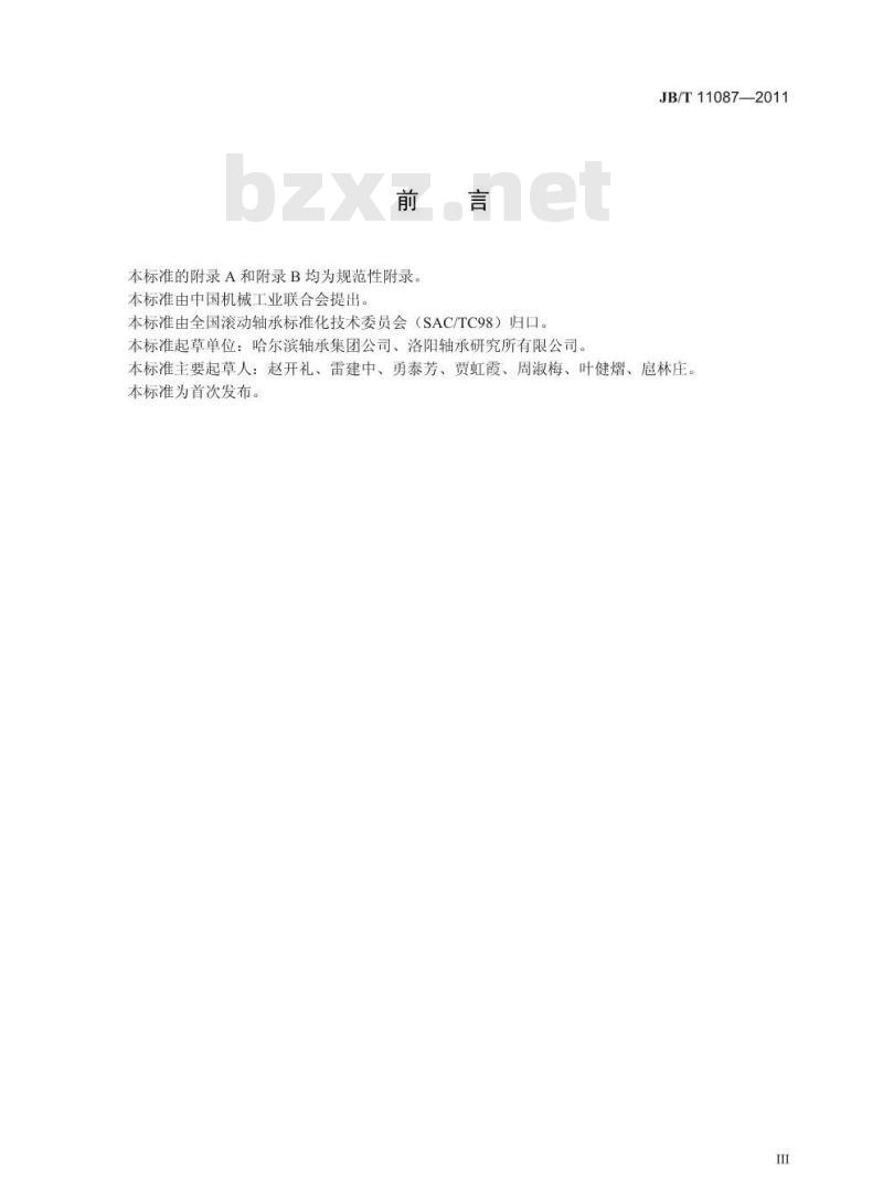 JB/T 11087-2011 滚动轴承 钨系高温轴承钢零件 热处理技术条件