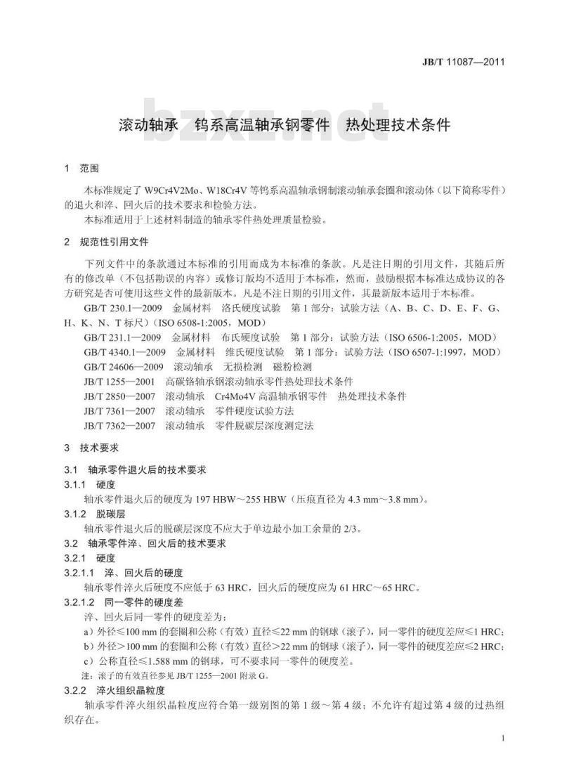 JB/T 11087-2011 滚动轴承 钨系高温轴承钢零件 热处理技术条件