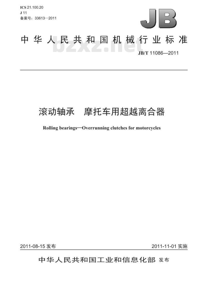 JB/T 11086-2011 滚动轴承 摩托车用超越离合器
