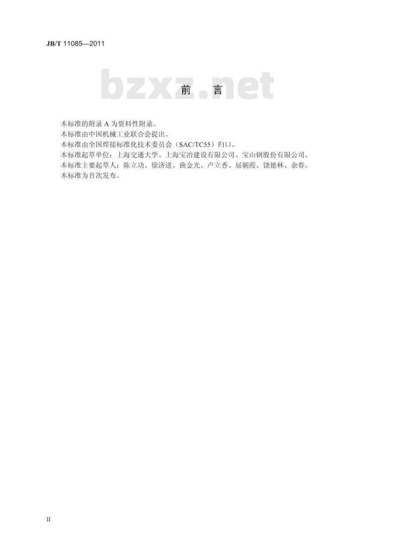 JB/T 11085-2011 振动焊接工艺参数选择及技术要求