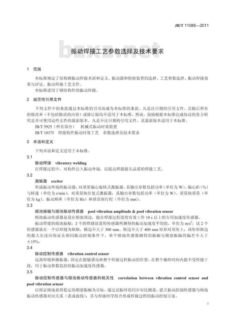 JB/T 11085-2011 振动焊接工艺参数选择及技术要求