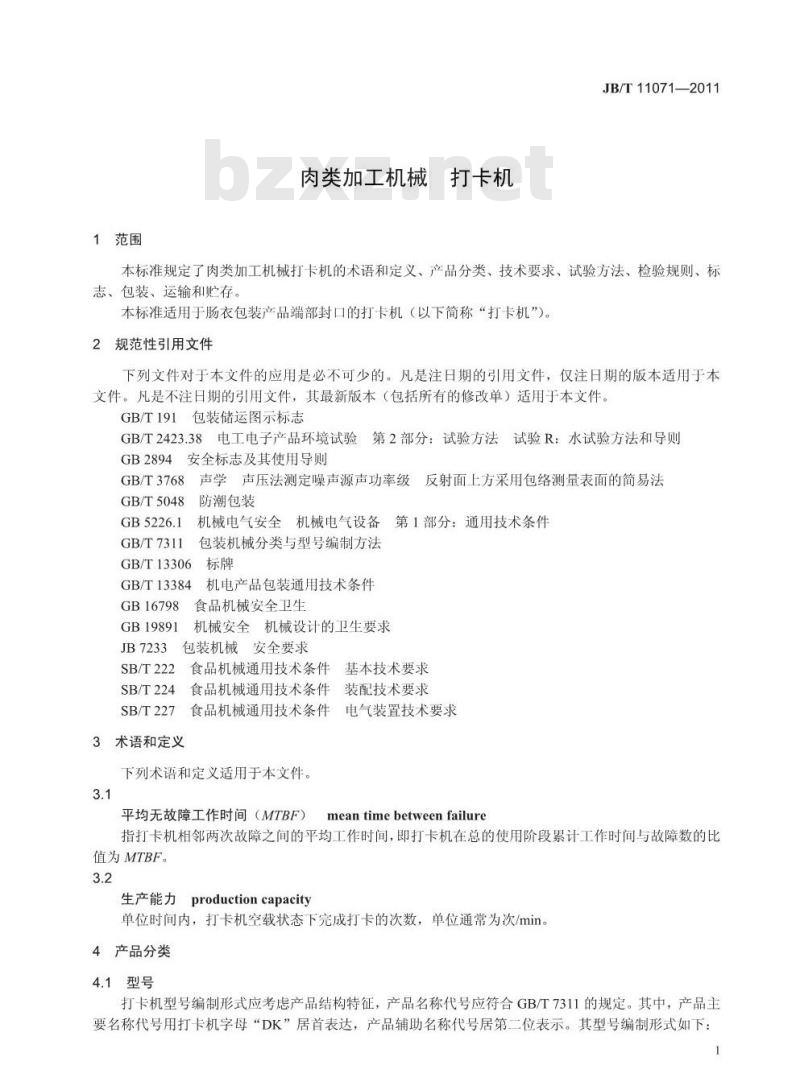 JB/T 11071-2011 肉类加工机械 打卡机