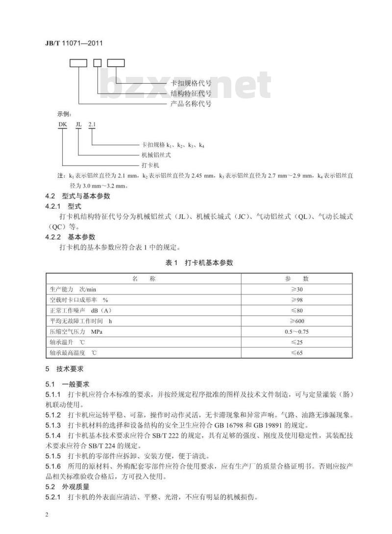 JB/T 11071-2011 肉类加工机械 打卡机