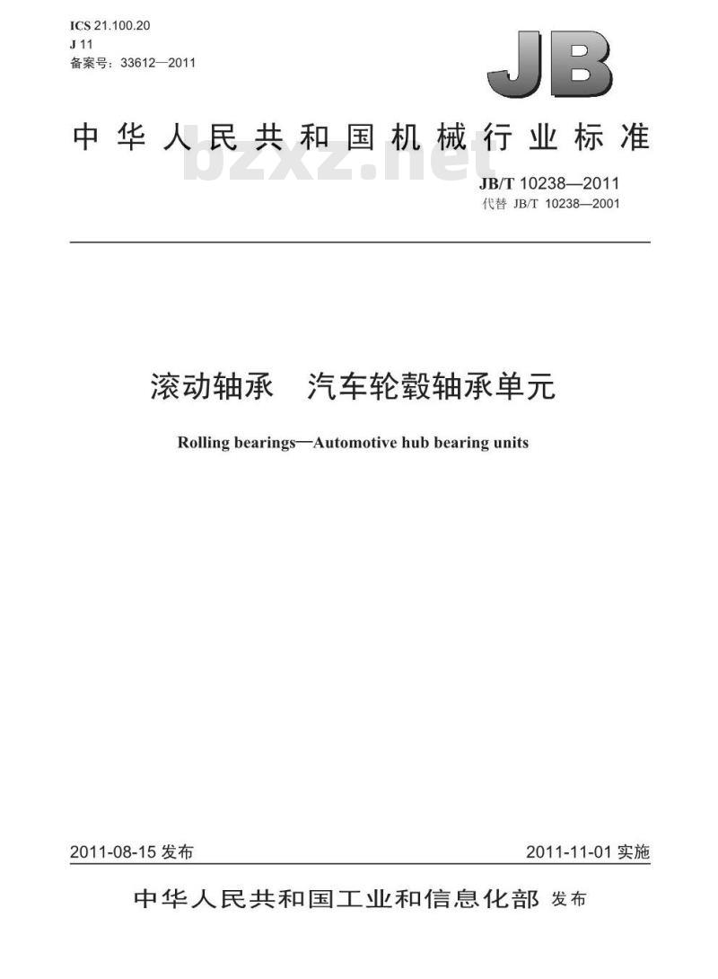 JB/T 10238-2011 滚动轴承 汽车轮毂轴承单元