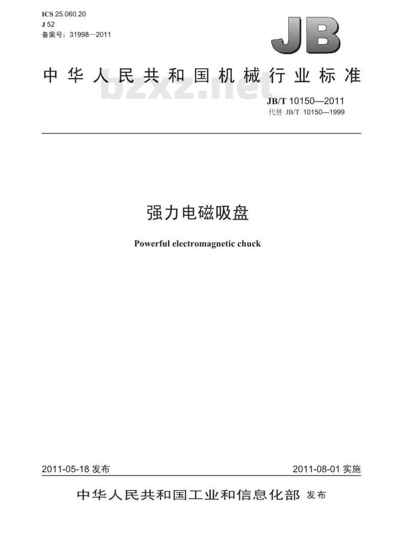JB/T 10150-2011 强力电磁吸盘