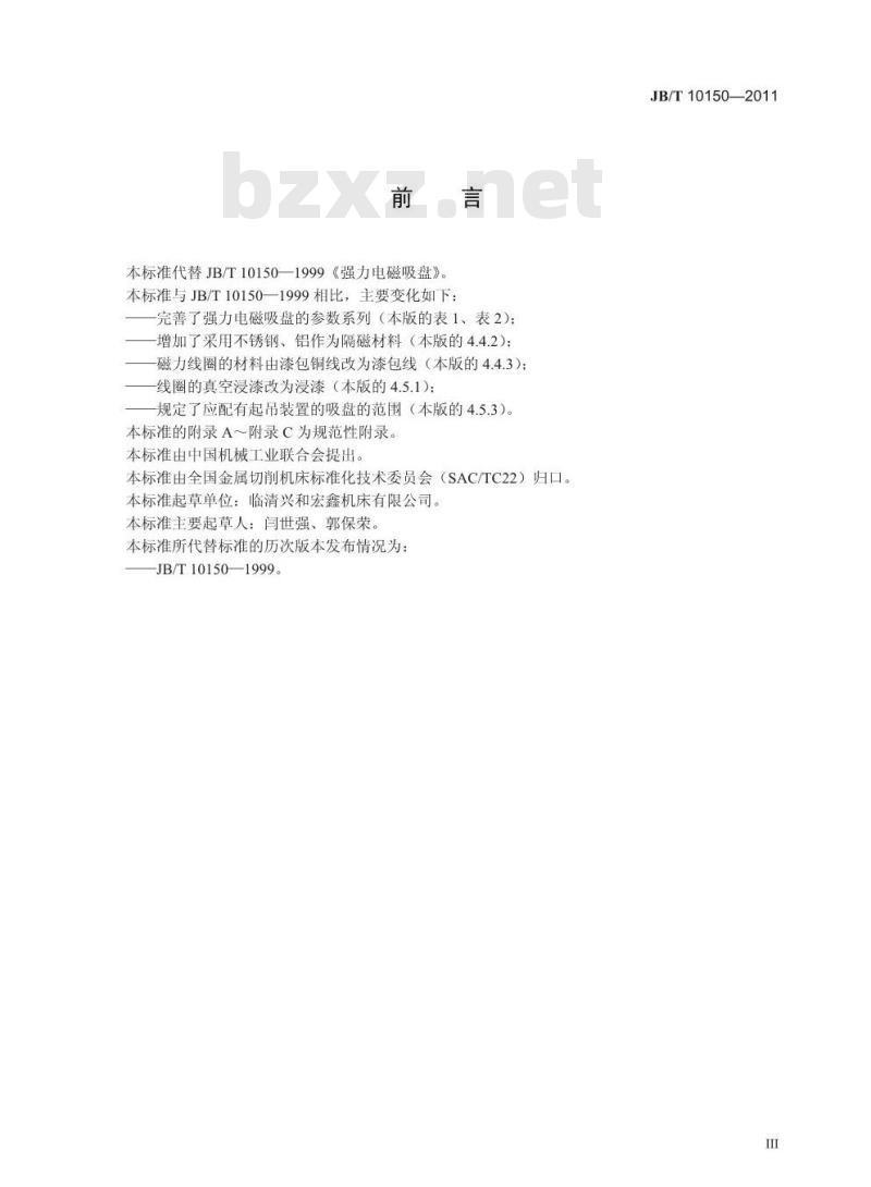 JB/T 10150-2011 强力电磁吸盘