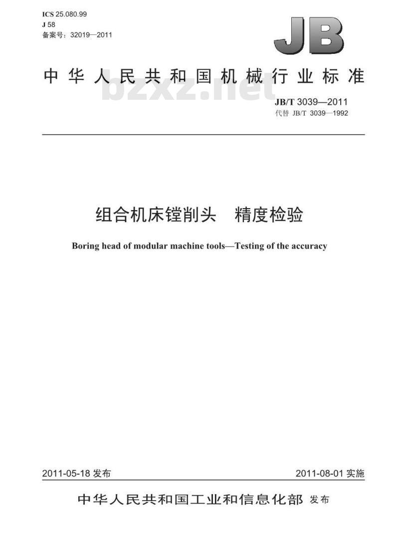 JB/T 3039-2011 组合机床镗削头 精度检验