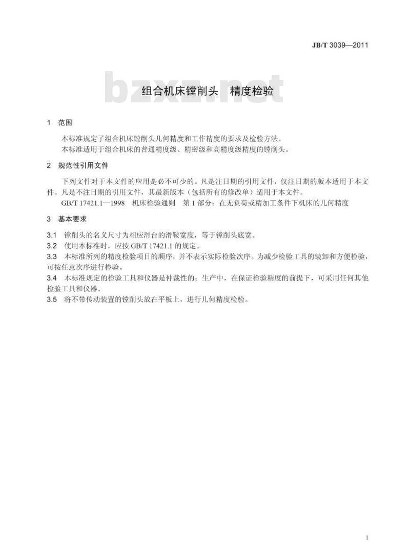 JB/T 3039-2011 组合机床镗削头 精度检验