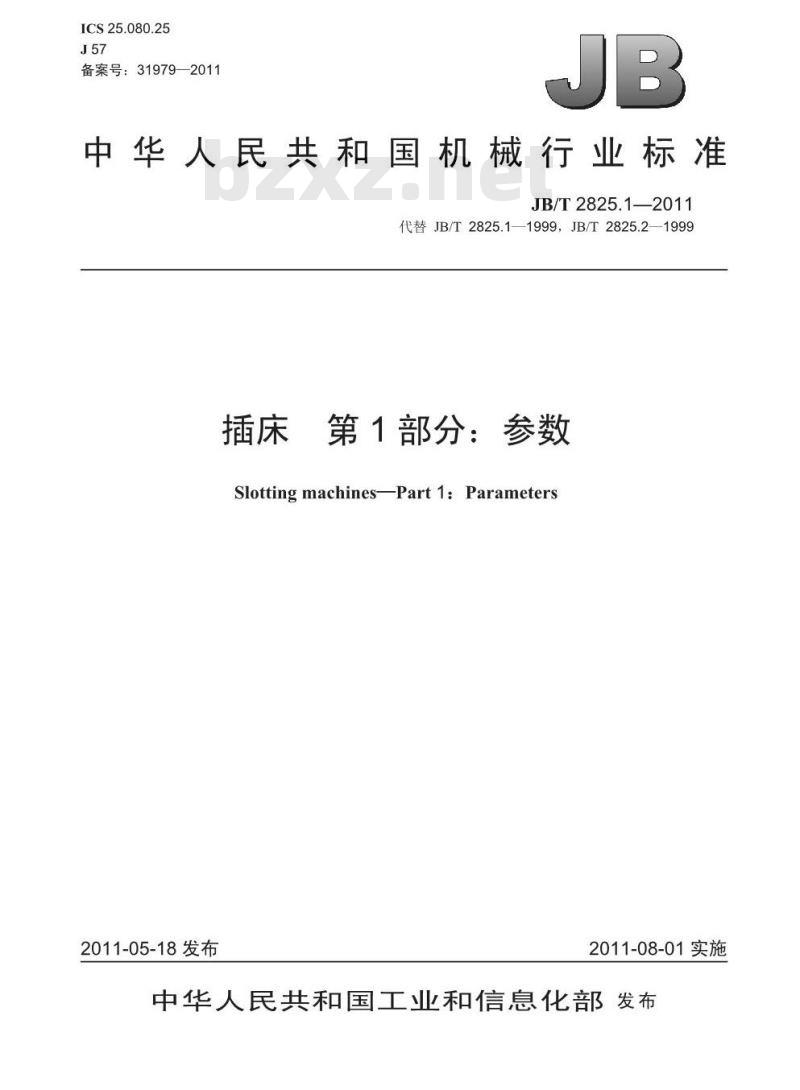 JB/T 2825.1-2011 插床 第1部分:参数