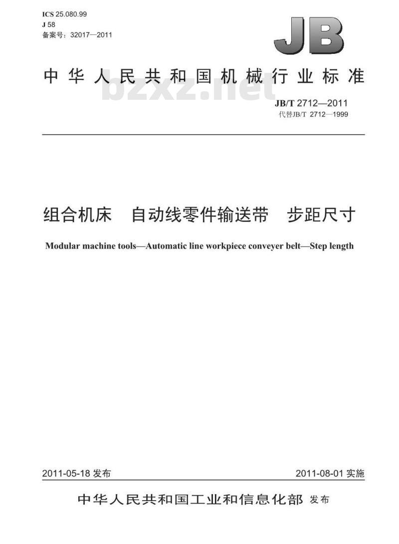 JB/T 2712-2011 组合机床 自动线零件输送带 步距尺寸