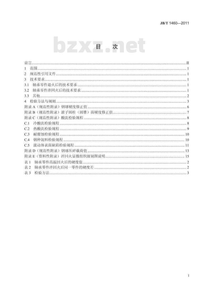 JB/T 1460-2011 滚动轴承 高碳铬不锈钢轴承零件 热处理技术条件