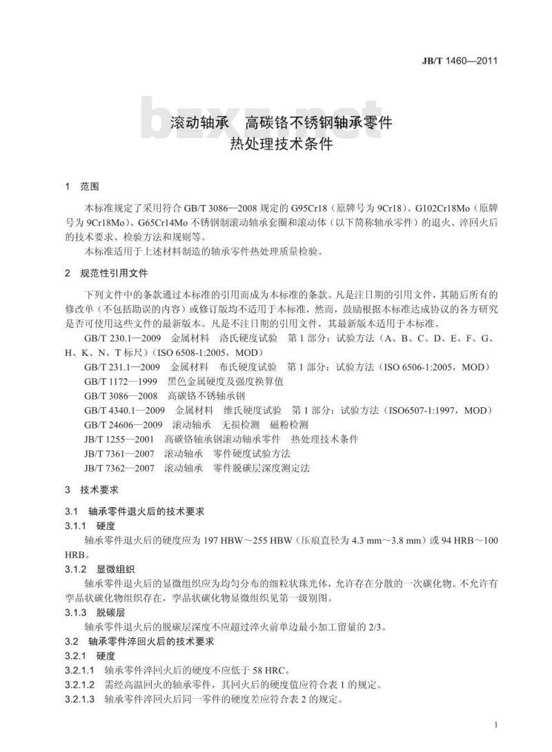 JB/T 1460-2011 滚动轴承 高碳铬不锈钢轴承零件 热处理技术条件