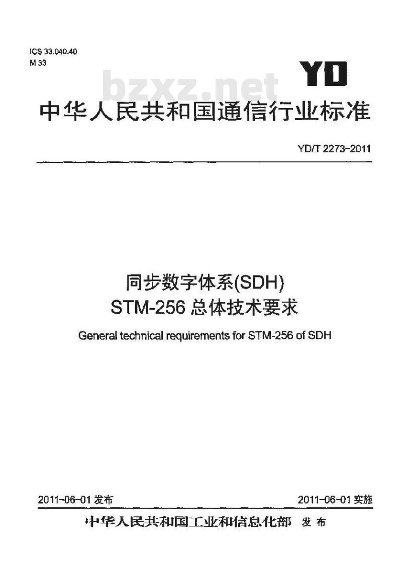 YD/T 2273-2011 同步数字体系(SDH)STM-256 总体技术要求