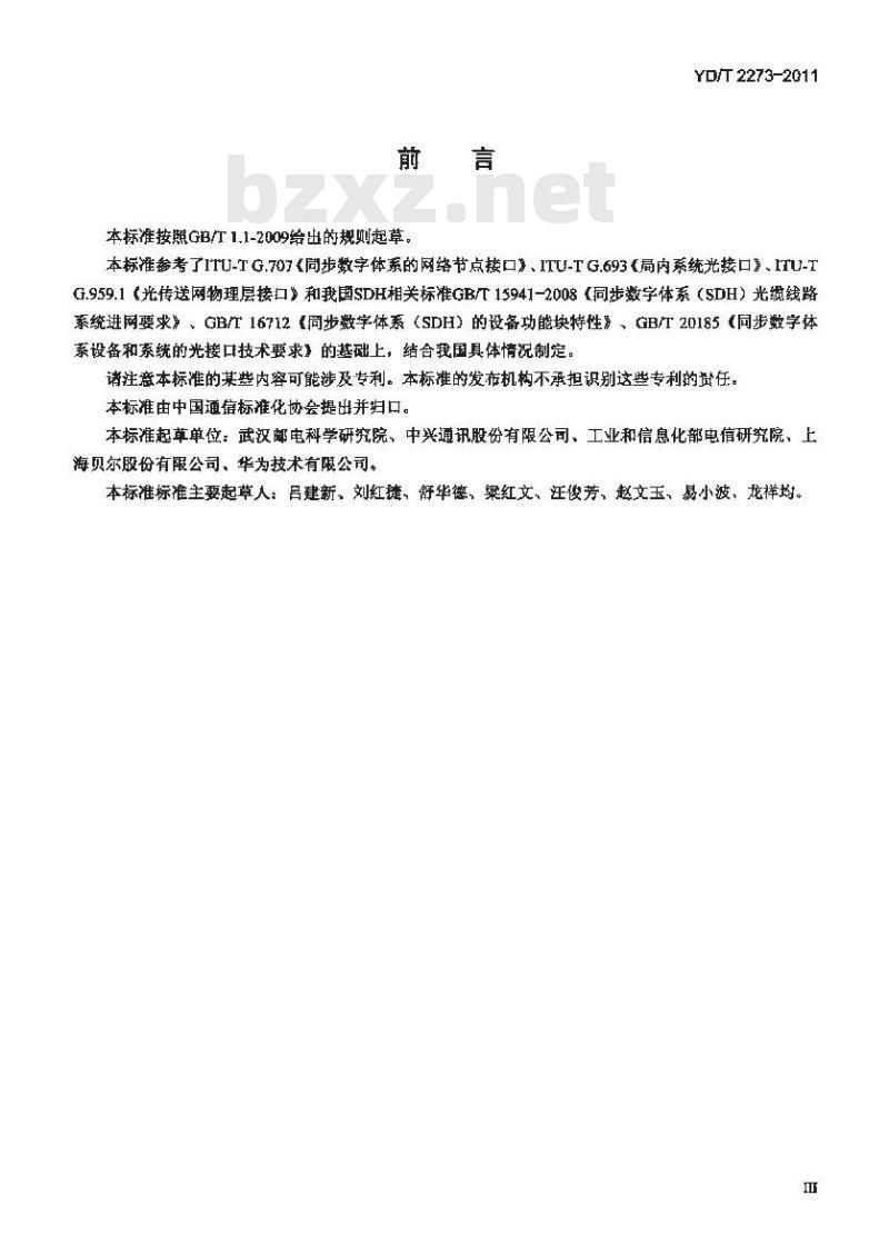 YD/T 2273-2011 同步数字体系(SDH)STM-256 总体技术要求