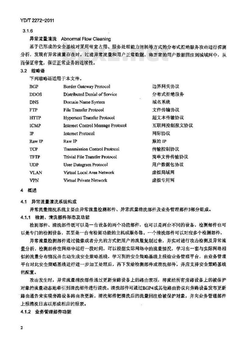 YD/T 2272-2011 网络异常流量清洗系统技术要求