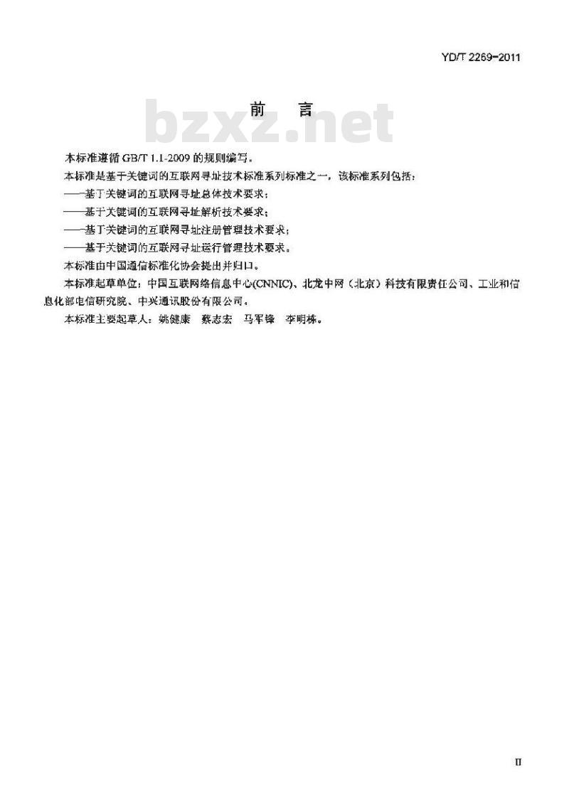 YD/T 2269-2011 基于关键词的互联网寻址注册管理技术要求
