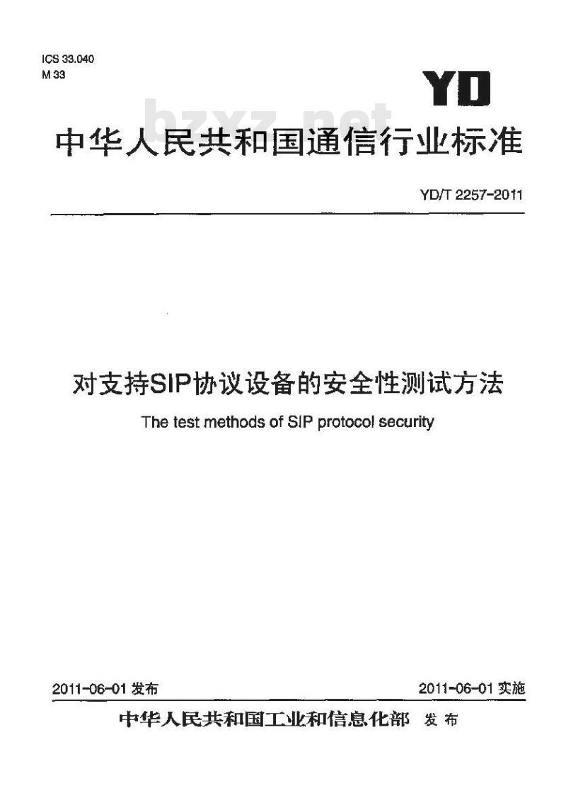 YD/T 2257-2011 对支持SIP协议设备的安全性测试方法