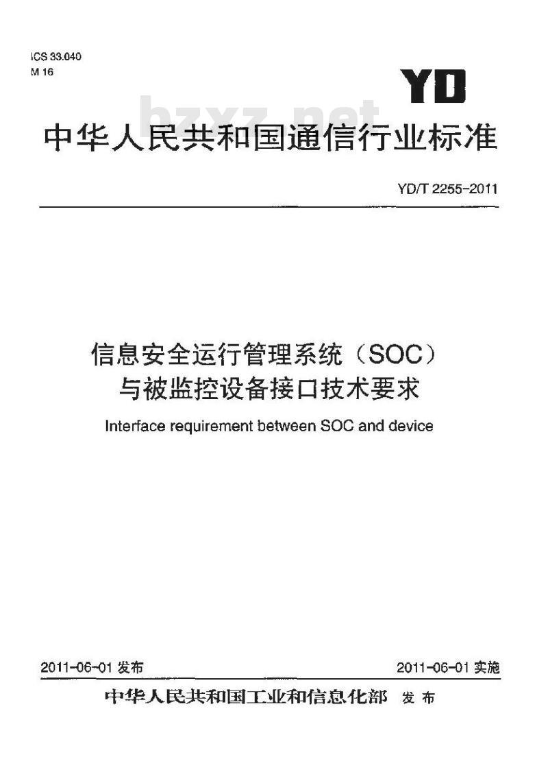 YD/T 2255-2011 信息安全运行管理系统(SOC)与被监控设备接口技术要求