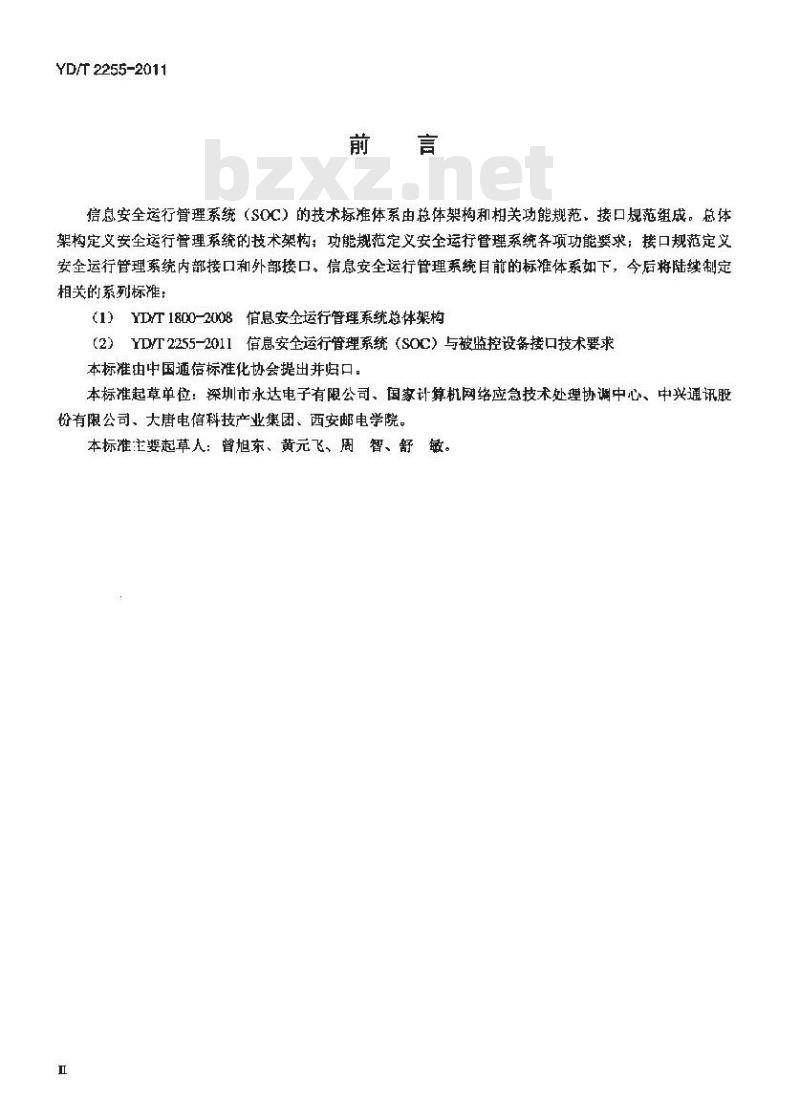 YD/T 2255-2011 信息安全运行管理系统(SOC)与被监控设备接口技术要求