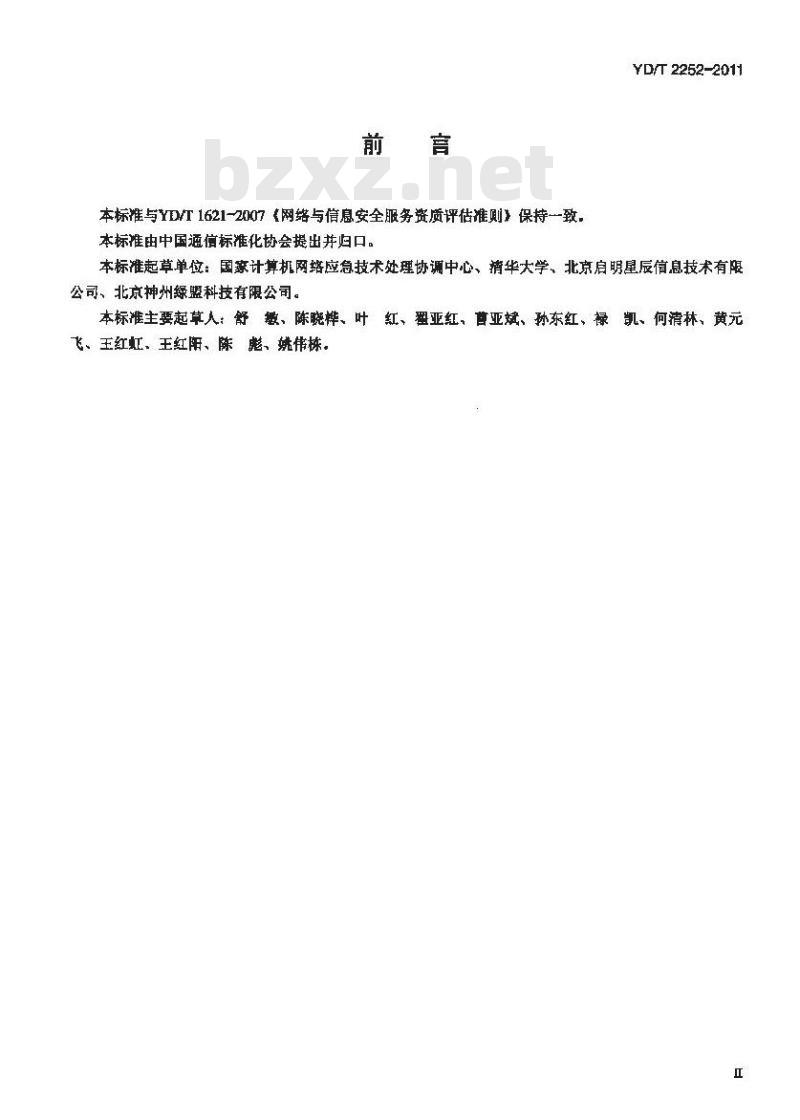 YD/T 2252-2011 网络与信息安全风险评估服务能力评估方法