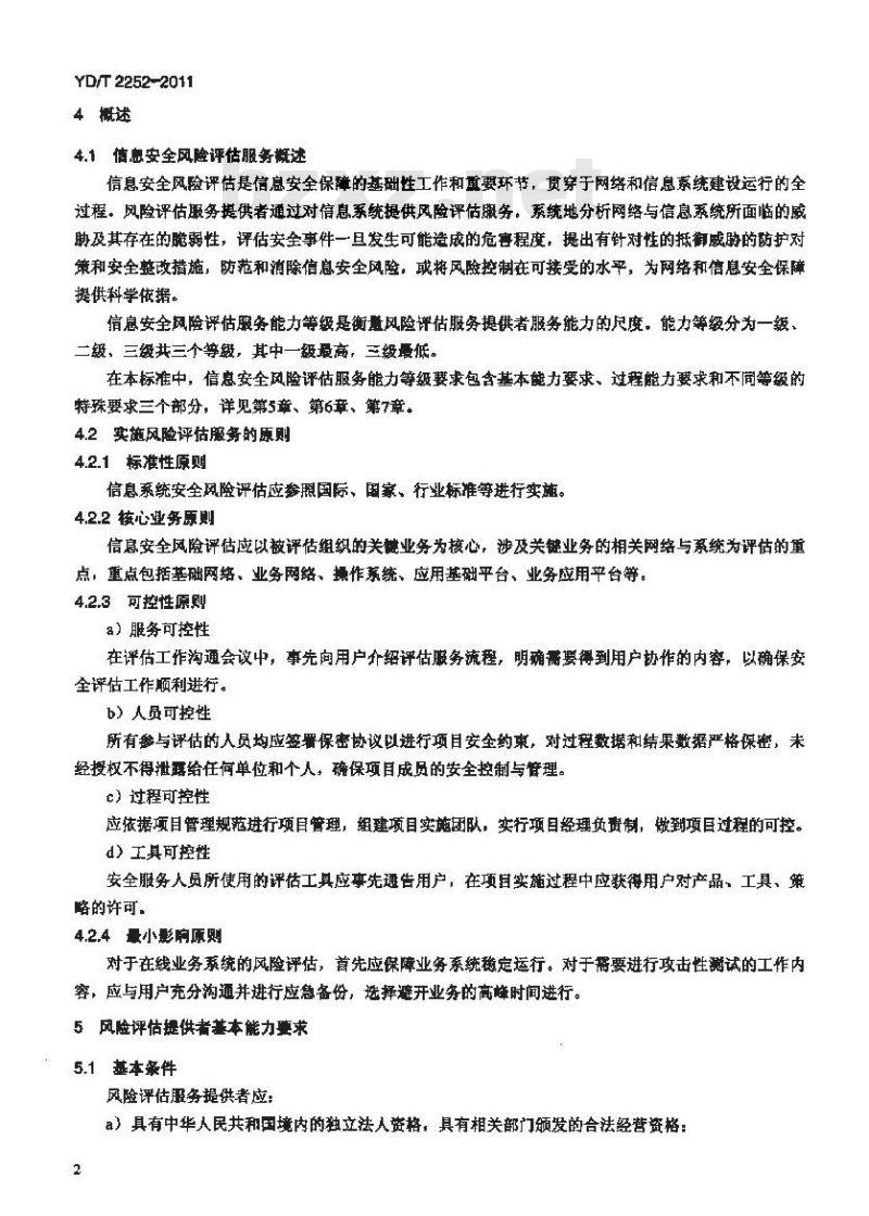 YD/T 2252-2011 网络与信息安全风险评估服务能力评估方法