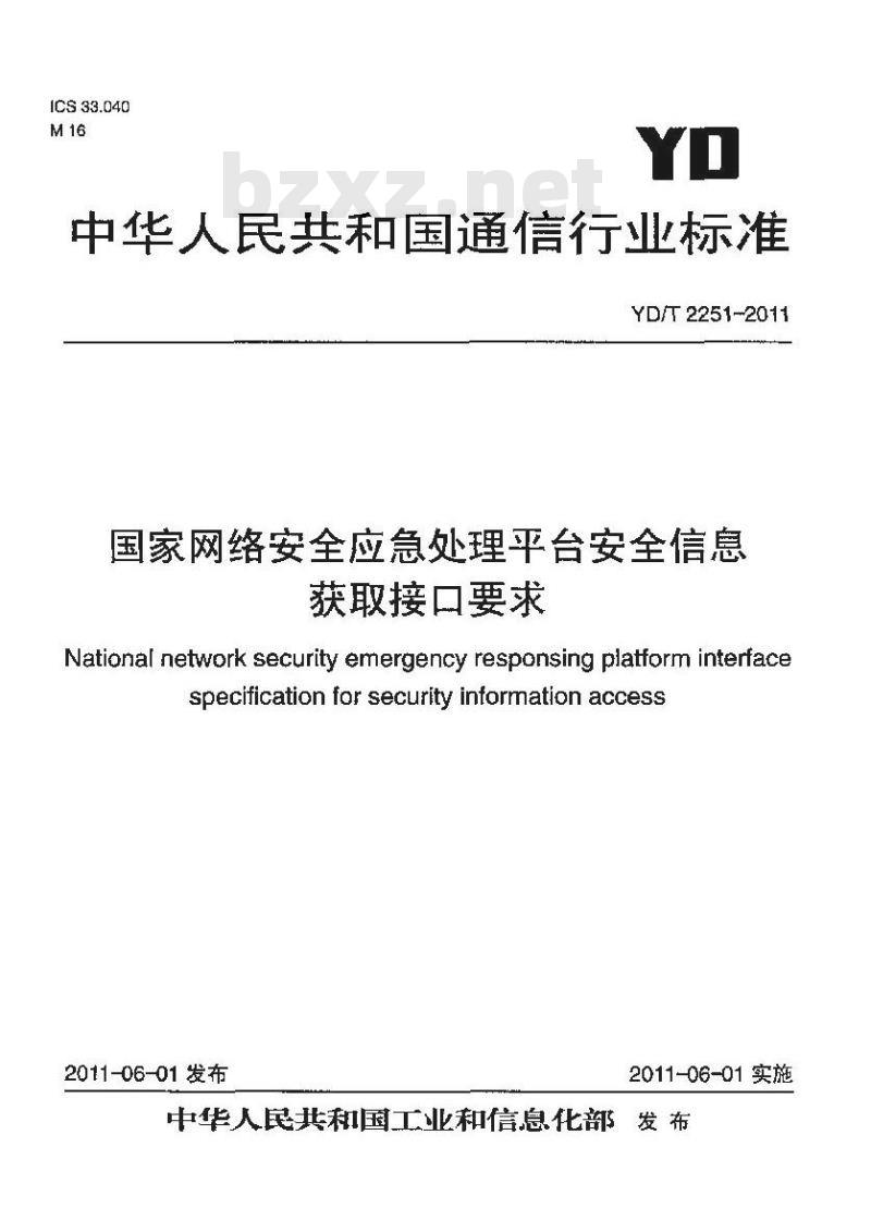 YD/T 2251-2011 国家网络安全应急处理平台安全信息获取接口要求