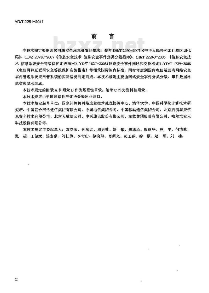 YD/T 2251-2011 国家网络安全应急处理平台安全信息获取接口要求