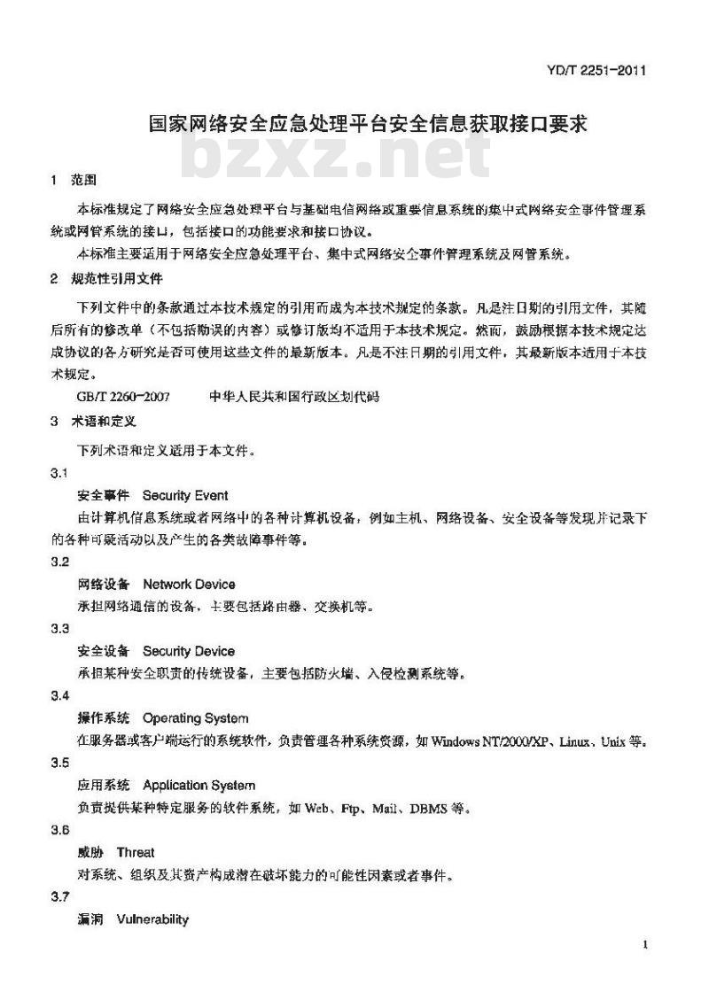 YD/T 2251-2011 国家网络安全应急处理平台安全信息获取接口要求