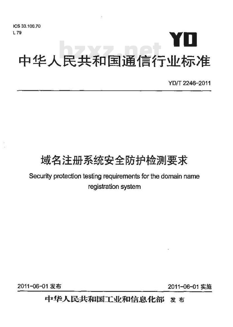 YD/T 2246-2011 域名注册系统安全防护检测要求
