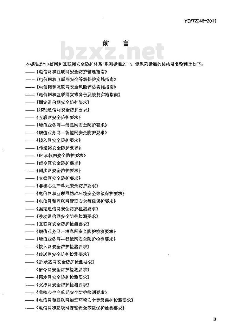YD/T 2246-2011 域名注册系统安全防护检测要求