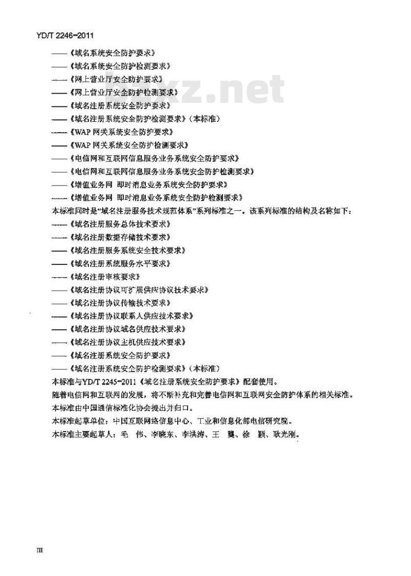 YD/T 2246-2011 域名注册系统安全防护检测要求