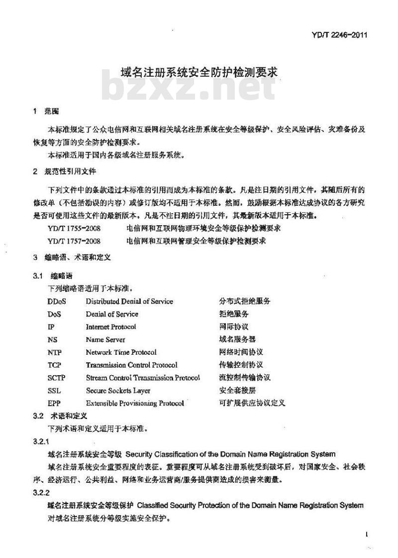 YD/T 2246-2011 域名注册系统安全防护检测要求