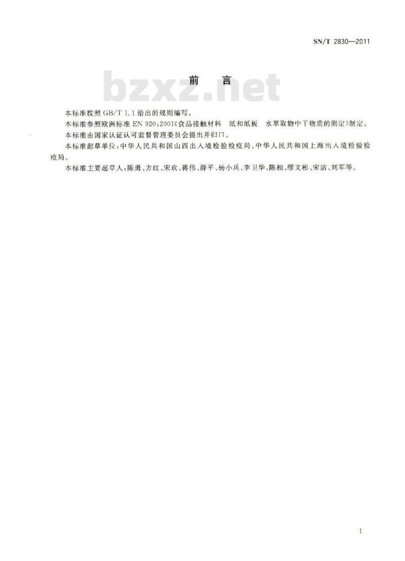 SN/T 2830-2011 食品接触材料 纸和纸板 水萃取物中干物质的测定