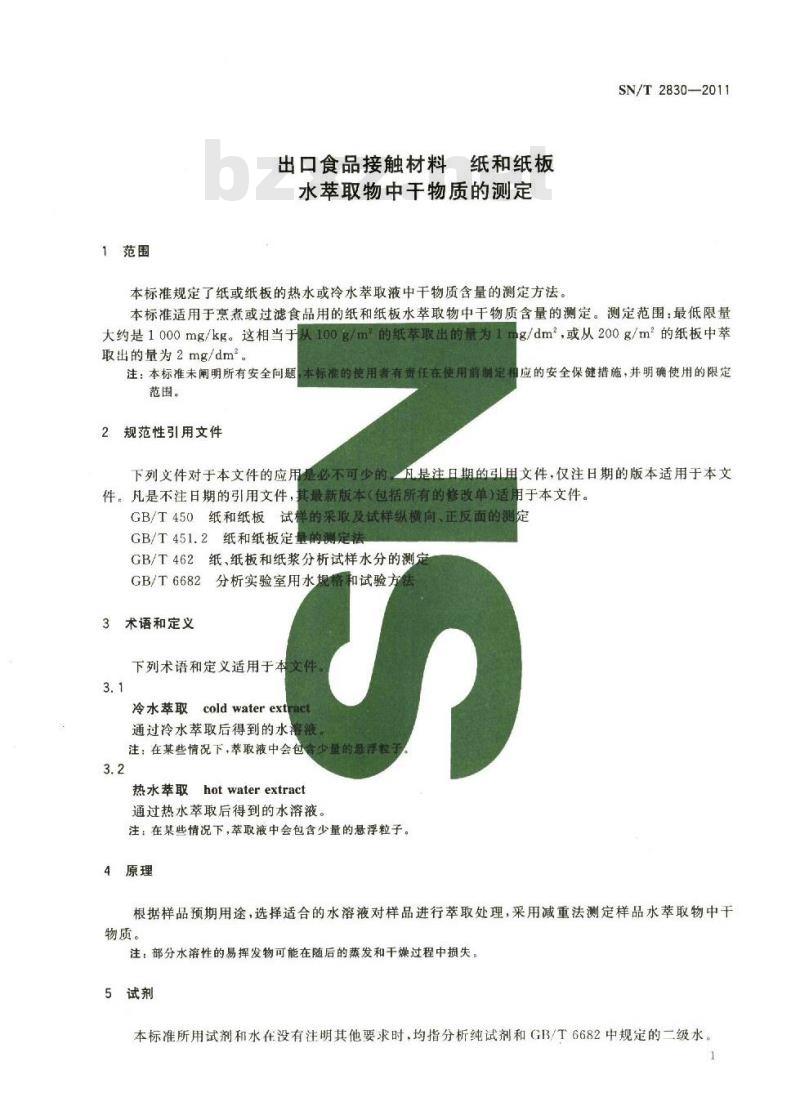 SN/T 2830-2011 食品接触材料 纸和纸板 水萃取物中干物质的测定