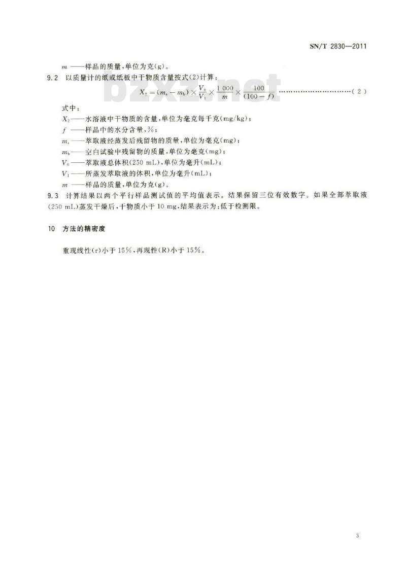 SN/T 2830-2011 食品接触材料 纸和纸板 水萃取物中干物质的测定