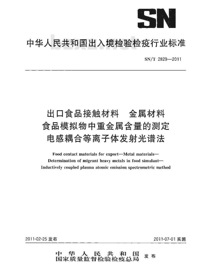 SN/T 2829-2011 食品接触材料 金属材料 食品模拟物中重金属含量的测定 电感耦合等离子体发射光谱法