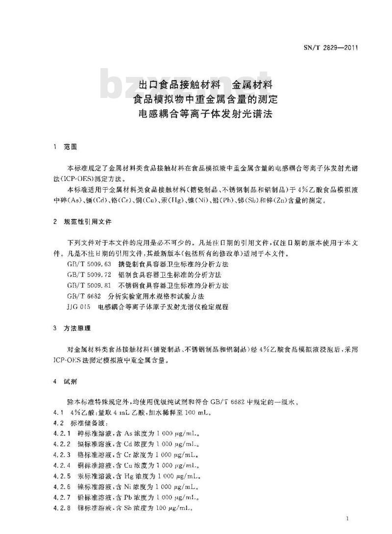 SN/T 2829-2011 食品接触材料 金属材料 食品模拟物中重金属含量的测定 电感耦合等离子体发射光谱法