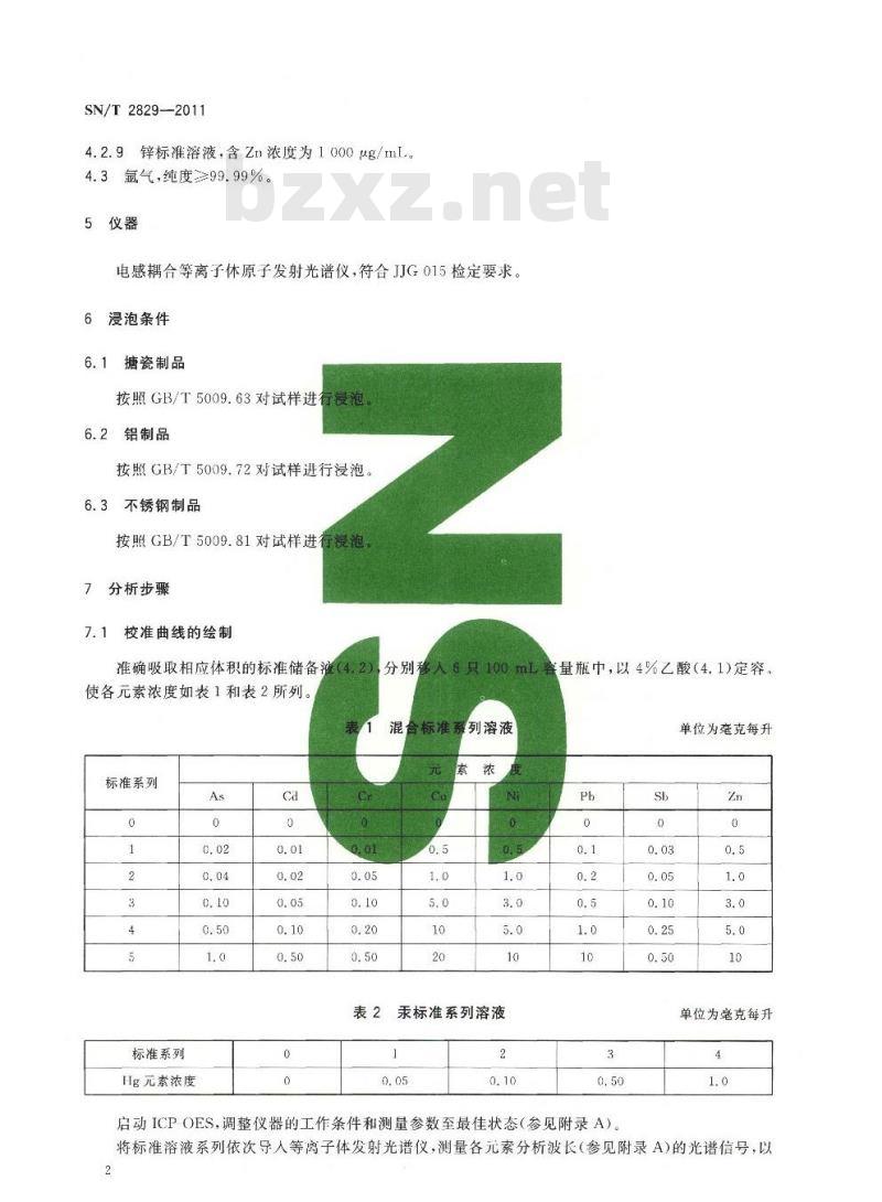 SN/T 2829-2011 食品接触材料 金属材料 食品模拟物中重金属含量的测定 电感耦合等离子体发射光谱法