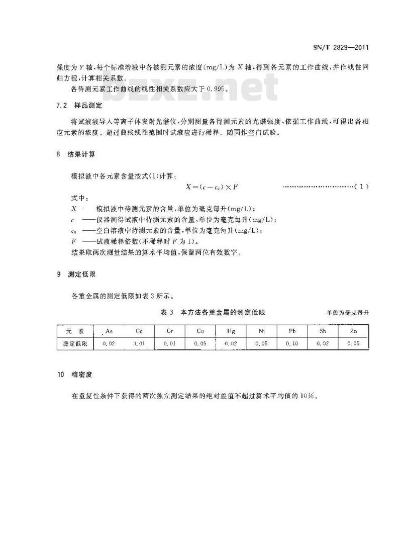 SN/T 2829-2011 食品接触材料 金属材料 食品模拟物中重金属含量的测定 电感耦合等离子体发射光谱法