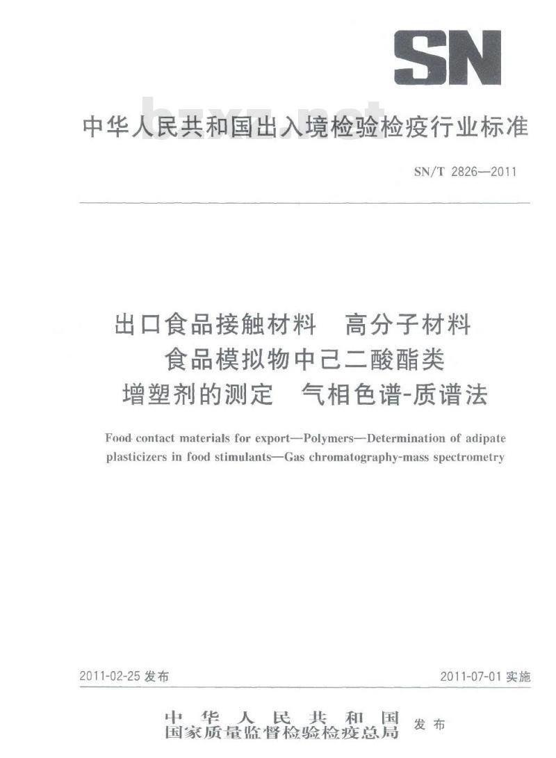 SN/T 2826-2011 食品接触材料 高分子材料 食品模拟物中己二酸酯类增塑剂的测定