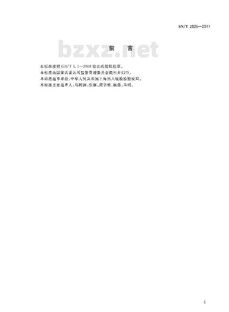 SN/T 2826-2011 食品接触材料 高分子材料 食品模拟物中己二酸酯类增塑剂的测定
