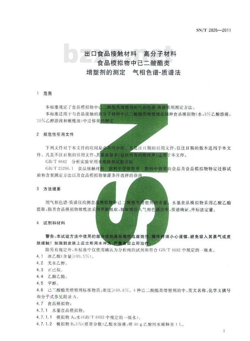 SN/T 2826-2011 食品接触材料 高分子材料 食品模拟物中己二酸酯类增塑剂的测定