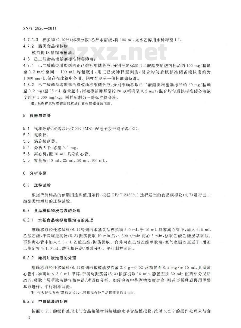 SN/T 2826-2011 食品接触材料 高分子材料 食品模拟物中己二酸酯类增塑剂的测定