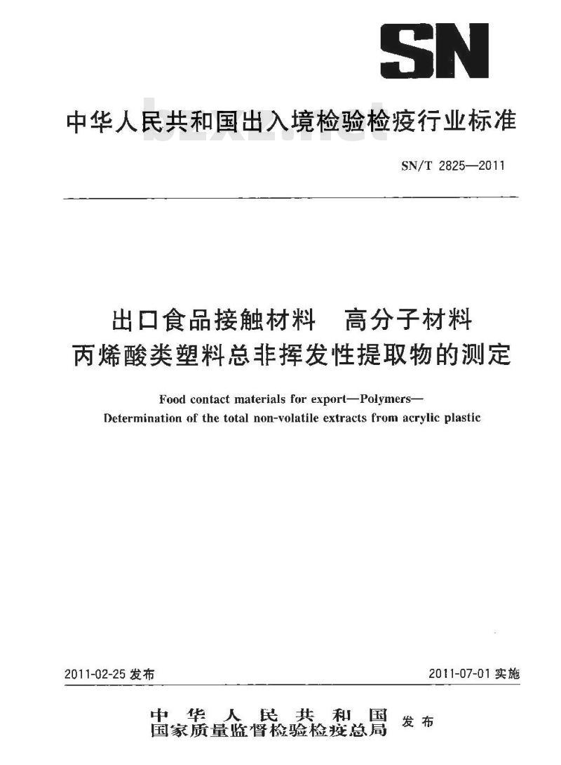 SN/T 2825-2011 食品接触材料 高分子材料 丙烯酸类塑料总非挥发性提取物的测定