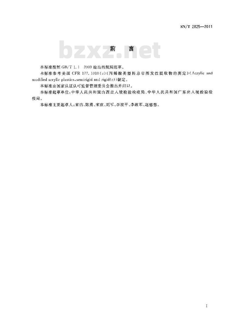 SN/T 2825-2011 食品接触材料 高分子材料 丙烯酸类塑料总非挥发性提取物的测定