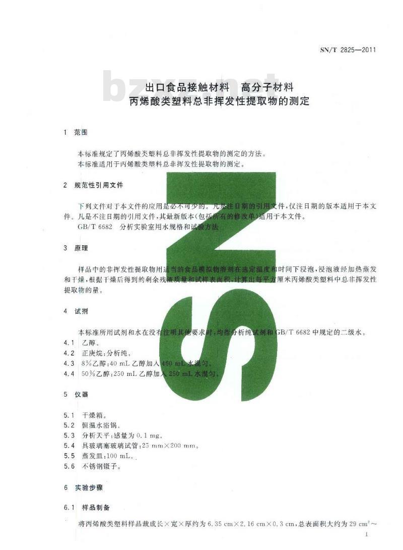 SN/T 2825-2011 食品接触材料 高分子材料 丙烯酸类塑料总非挥发性提取物的测定