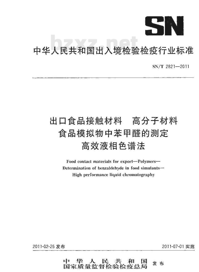 SN/T 2821-2011 出口食品接触材料 高分子材料 食品模拟物中苯甲醛的测定 高效液相色谱法